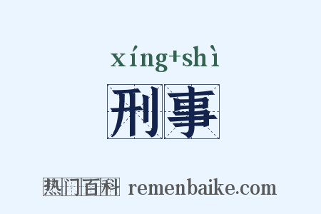 刑事是什么意思的图片
